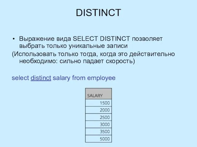 DISTINCT Выражение вида SELECT DISTINCT позволяет выбрать только уникальные записи (Использовать только