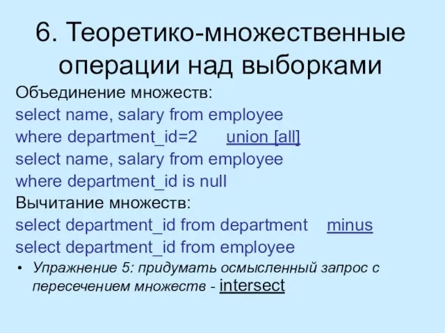 6. Теоретико-множественные операции над выборками Объединение множеств: select name, salary from employee