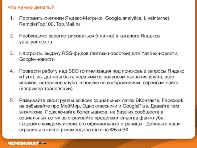 Что нужно делать? Поставить счетчики Яндекс-Метрика, Google.analytics, Liveinternet, RamblerTop100, Top.Mail.ru Необходимо зарегистрироваться