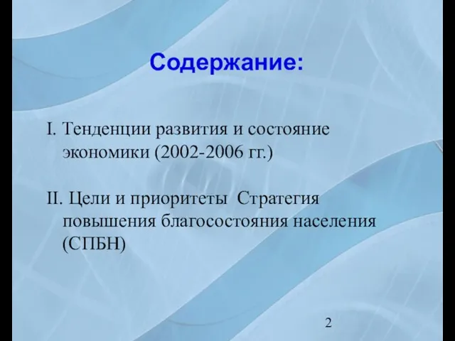 Содержание: I. Тенденции развития и состояние экономики (2002-2006 гг.) II. Цели и