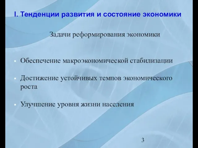 Задачи реформирования экономики Обеспечение макроэкономической стабилизации Достижение устойчивых темпов экономического роста Улучшение