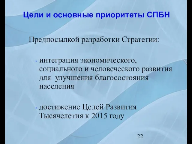 Цели и основные приоритеты СПБН Предпосылкой разработки Стратегии: интеграция экономического, социального и