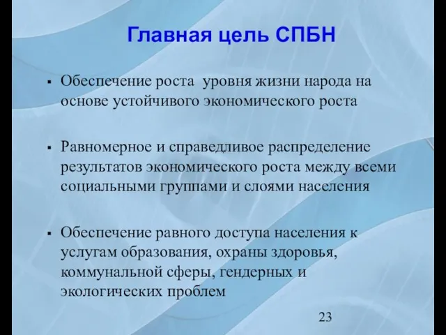 Главная цель СПБН Обеспечение роста уровня жизни народа на основе устойчивого экономического