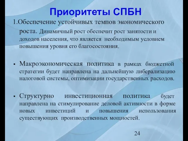 Приоритеты СПБН 1.Обеспечение устойчивых темпов экономического роста. Динамичный рост обеспечит рост занятости