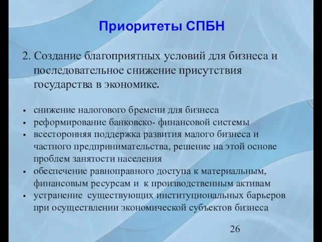 Приоритеты СПБН 2. Создание благоприятных условий для бизнеса и последовательное снижение присутствия