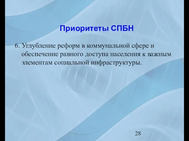 Приоритеты СПБН 6. Углубление реформ в коммунальной сфере и обеспечение равного доступа