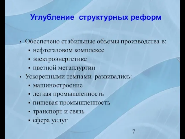 Углубление структурных реформ Обеспечено стабильные объемы производства в: нефтегазовом комплексе электроэнергетике цветной