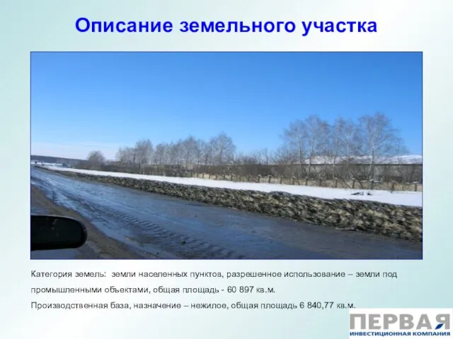 Описание земельного участка Категория земель: земли населенных пунктов, разрешенное использование – земли