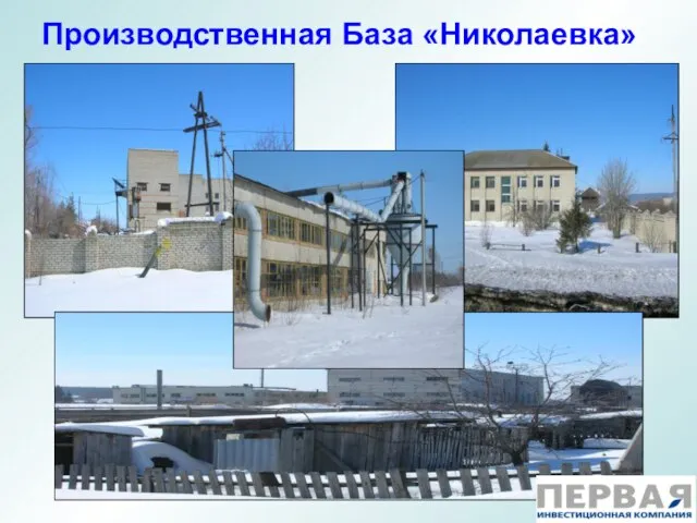 Производственная База «Николаевка»
