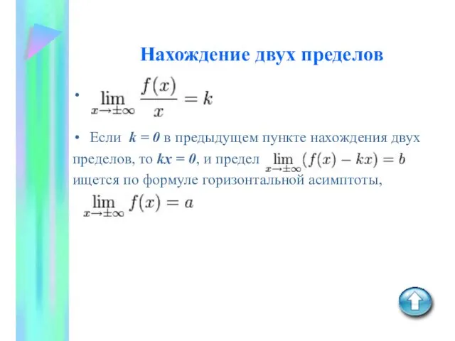 Нахождение двух пределов Если k = 0 в предыдущем пункте нахождения двух