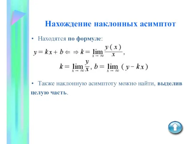 Нахождение наклонных асимптот Находятся по формуле: где . Также наклонную асимптоту можно найти, выделив целую часть.