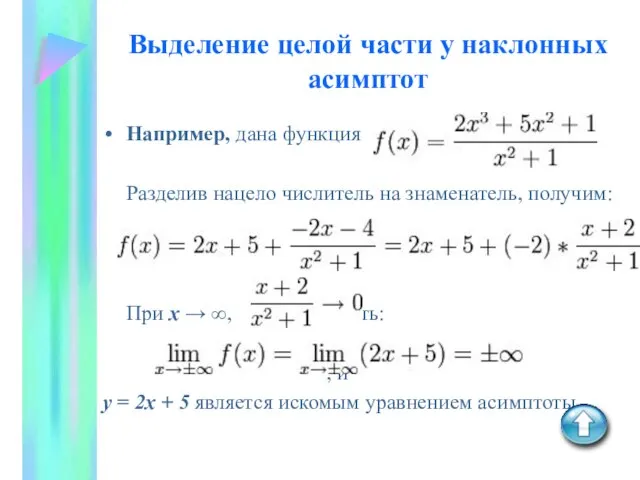 Выделение целой части у наклонных асимптот Например, дана функция Разделив нацело числитель