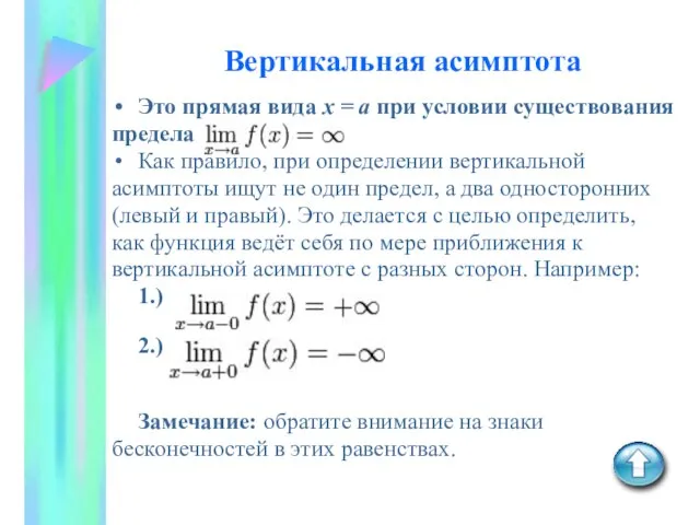 Вертикальная асимптота Это прямая вида x = a при условии существования предела