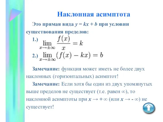 Наклонная асимптота Это прямая вида y = kx + b при условии