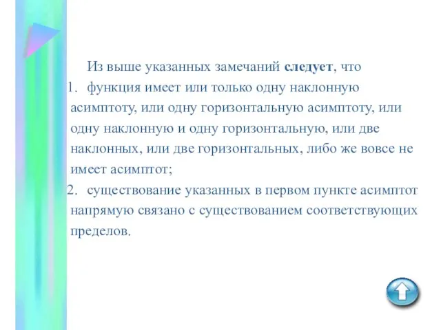 Из выше указанных замечаний следует, что функция имеет или только одну наклонную