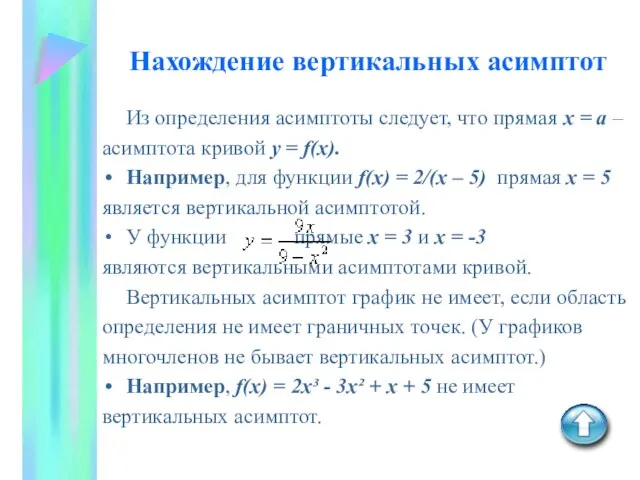 Нахождение вертикальных асимптот Из определения асимптоты следует, что прямая х = а