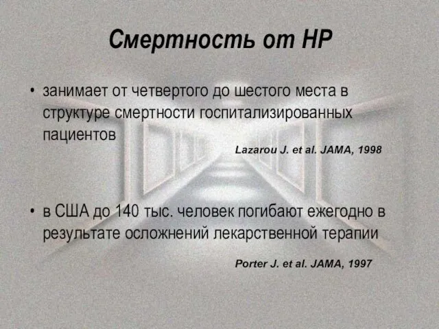 Смертность от НР занимает от четвертого до шестого места в структуре смертности