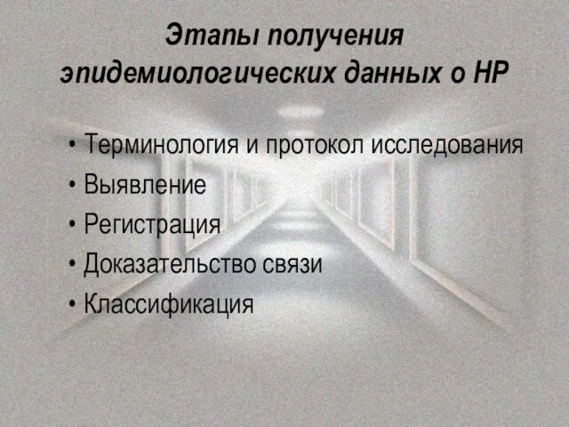 Этапы получения эпидемиологических данных о НР Терминология и протокол исследования Выявление Регистрация Доказательство связи Классификация