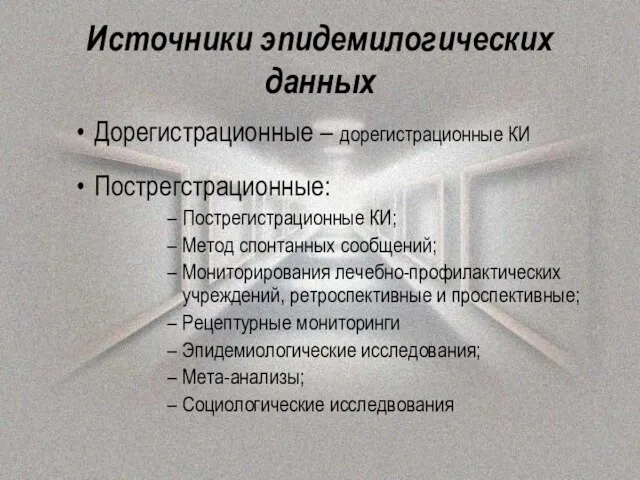 Источники эпидемилогических данных Дорегистрационные – дорегистрационные КИ Пострегстрационные: Пострегистрационные КИ; Метод спонтанных