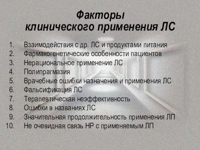 Факторы клинического применения ЛС Взаимодействия с др. ЛС и продуктами питания Фармакогенетические