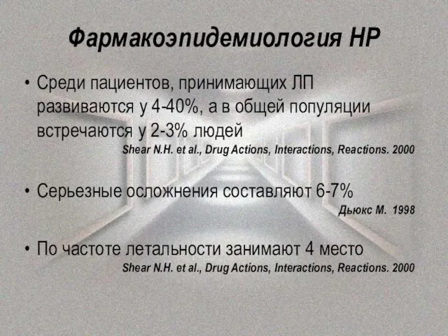 Фармакоэпидемиология НР Среди пациентов, принимающих ЛП развиваются у 4-40%, а в общей