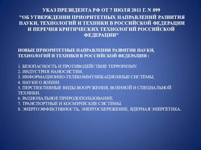 НОВЫЕ ПРИОРИТЕТНЫЕ НАПРАВЛЕНИЯ РАЗВИТИЯ НАУКИ, ТЕХНОЛОГИЙ И ТЕХНИКИ В РОССИЙСКОЙ ФЕДЕРАЦИИ :