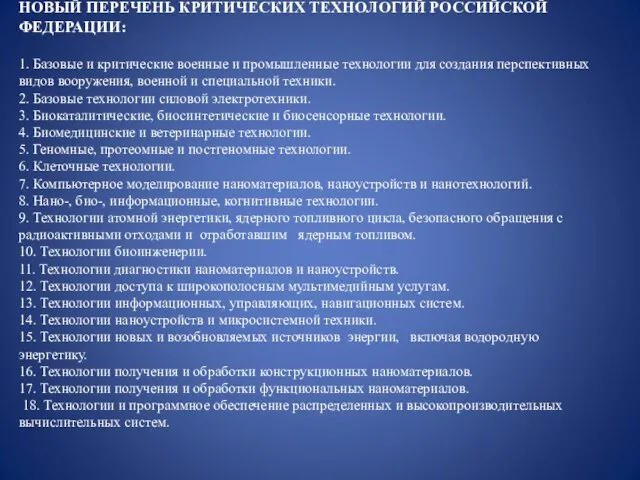 НОВЫЙ ПЕРЕЧЕНЬ КРИТИЧЕСКИХ ТЕХНОЛОГИЙ РОССИЙСКОЙ ФЕДЕРАЦИИ: 1. Базовые и критические военные и