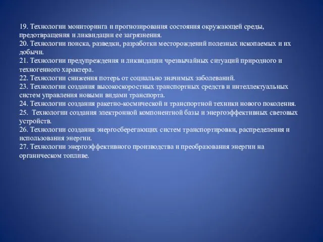 19. Технологии мониторинга и прогнозирования состояния окружающей среды, предотвращения и ликвидации ее