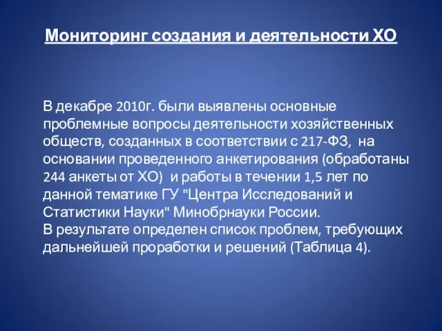 Мониторинг создания и деятельности ХО В декабре 2010г. были выявлены основные проблемные