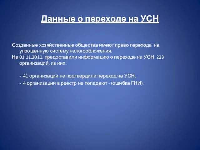 Данные о переходе на УСН Созданные хозяйственные общества имеют право перехода на