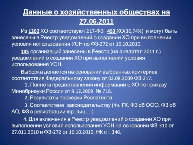 Данные о хозяйственных обществах на 27.06.2011 Из 1202 ХО соответствуют 217-ФЗ 493