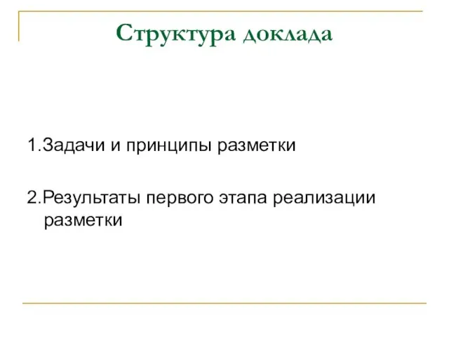 Структура доклада 1.Задачи и принципы разметки 2.Результаты первого этапа реализации разметки