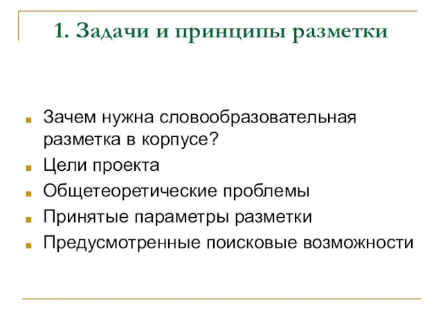 1. Задачи и принципы разметки Зачем нужна словообразовательная разметка в корпусе? Цели