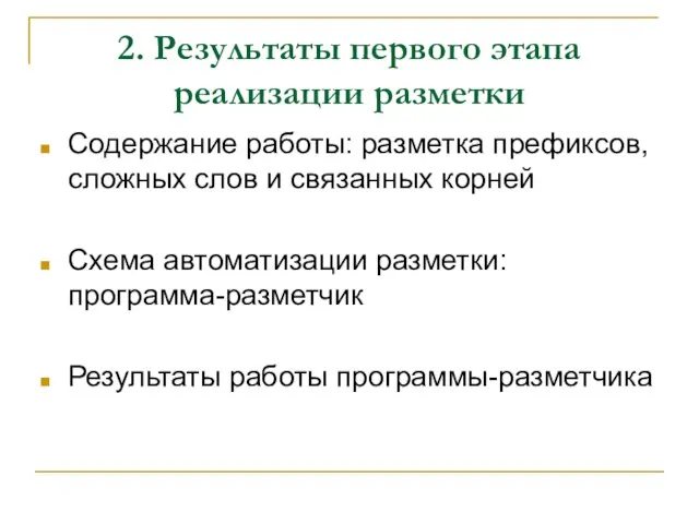 2. Результаты первого этапа реализации разметки Содержание работы: разметка префиксов, сложных слов