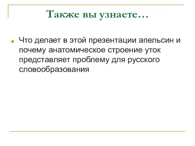 Также вы узнаете… Что делает в этой презентации апельсин и почему анатомическое