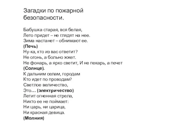 Загадки по пожарной безопасности. Бабушка старая, вся белая, Лето придет – не