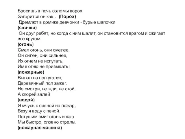 Бросишь в печь соломы ворох Загорится он как… (Порох) Дремлют в домике