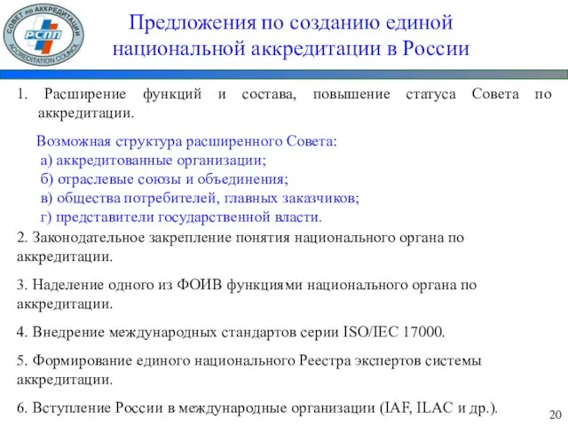 Предложения по созданию единой национальной аккредитации в России 20 1. Расширение функций