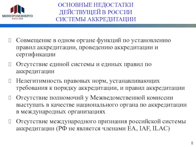 ОСНОВНЫЕ НЕДОСТАТКИ ДЕЙСТВУЩЕЙ В РОССИИ СИСТЕМЫ АККРЕДИТАЦИИ Совмещение в одном органе функций