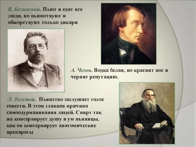 В. Белинский. Пьют и едят все люди, но пьюнствуют и обжорствуют только