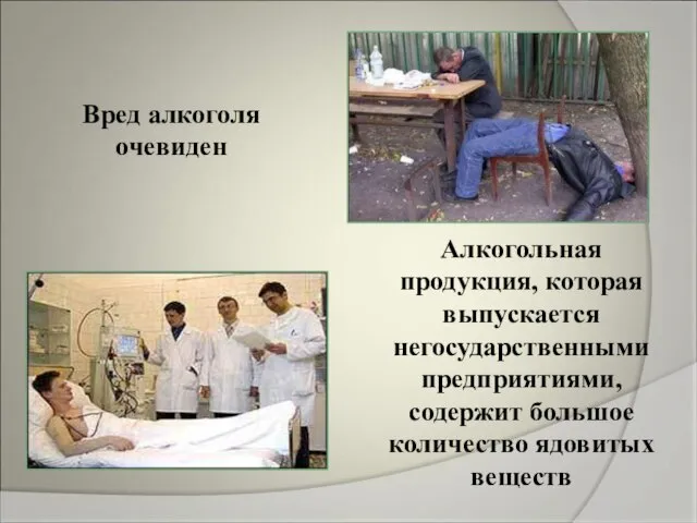 Вред алкоголя очевиден Алкогольная продукция, которая выпускается негосударственными предприятиями, содержит большое количество ядовитых веществ