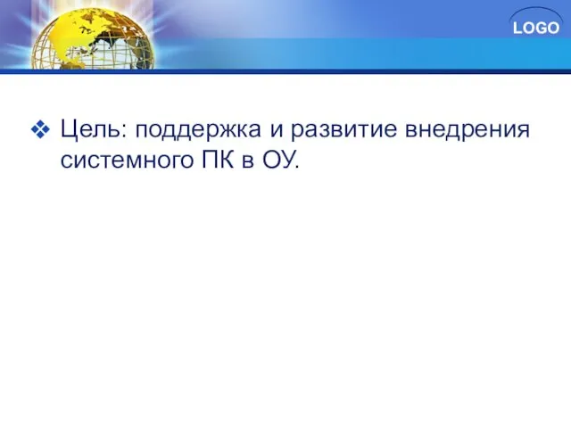 Цель: поддержка и развитие внедрения системного ПК в ОУ.