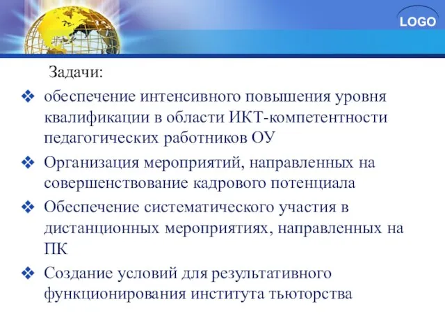 Задачи: обеспечение интенсивного повышения уровня квалификации в области ИКТ-компетентности педагогических работников ОУ