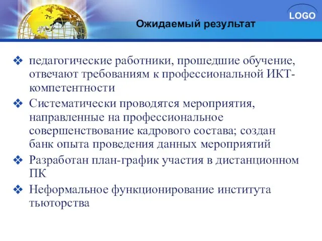 Ожидаемый результат педагогические работники, прошедшие обучение, отвечают требованиям к профессиональной ИКТ-компетентности Систематически