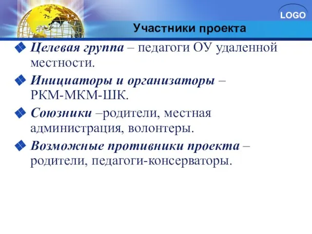 Участники проекта Целевая группа – педагоги ОУ удаленной местности. Инициаторы и организаторы