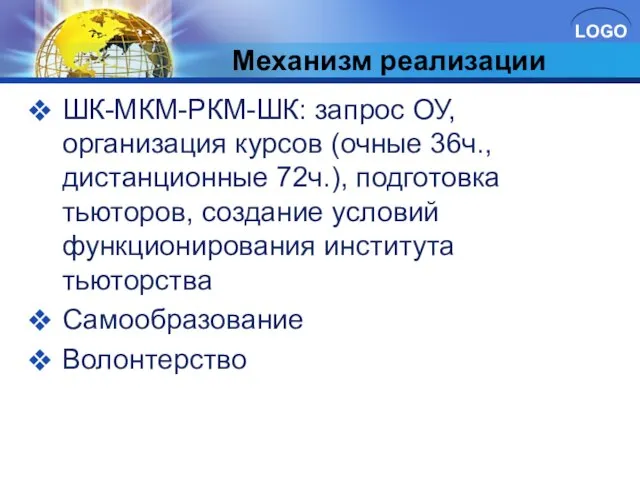 Механизм реализации ШК-МКМ-РКМ-ШК: запрос ОУ, организация курсов (очные 36ч., дистанционные 72ч.), подготовка