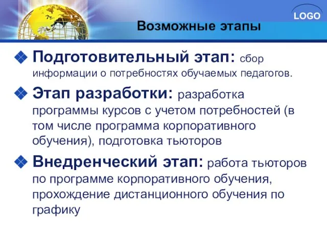 Возможные этапы Подготовительный этап: сбор информации о потребностях обучаемых педагогов. Этап разработки: