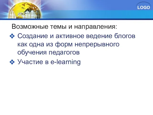 Возможные темы и направления: Создание и активное ведение блогов как одна из