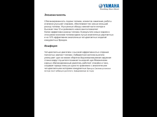 Экономичность Сбалансированность подачи топлива, моментов зажигания, работы клапанов улучшает сгорание, обеспечивая тем