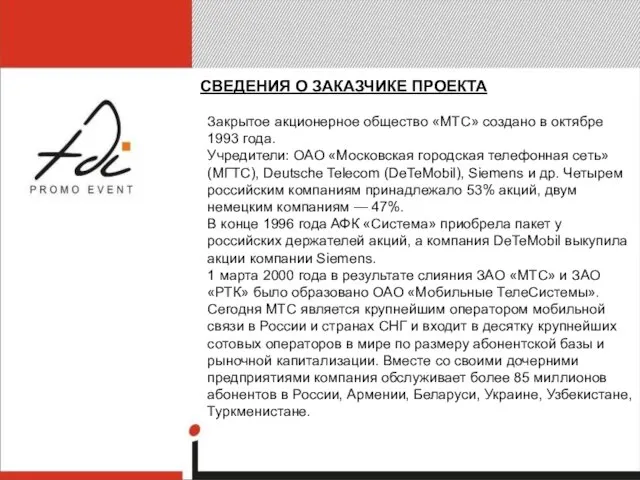 СВЕДЕНИЯ О ЗАКАЗЧИКЕ ПРОЕКТА Закрытое акционерное общество «МТС» создано в октябре 1993